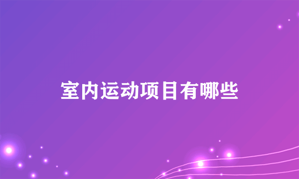 室内运动项目有哪些