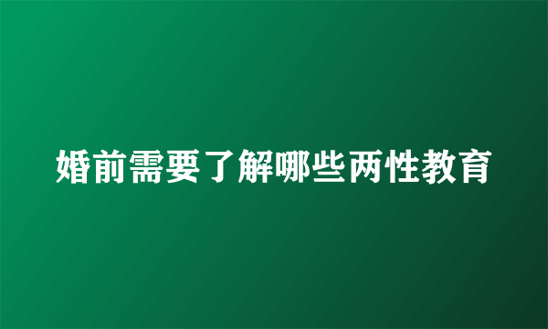 婚前需要了解哪些两性教育