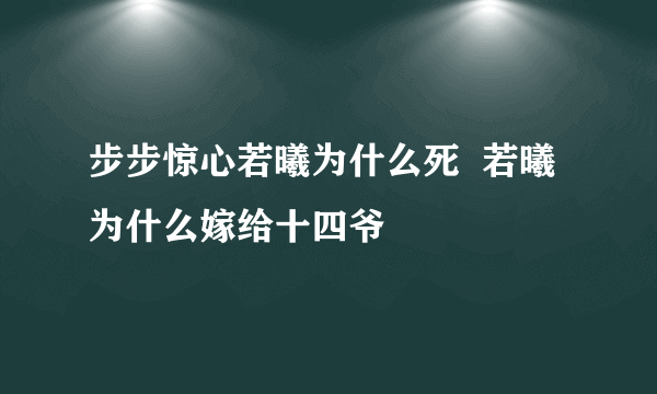 步步惊心若曦为什么死  若曦为什么嫁给十四爷