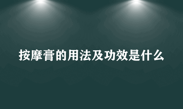 按摩膏的用法及功效是什么