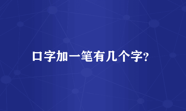 口字加一笔有几个字？