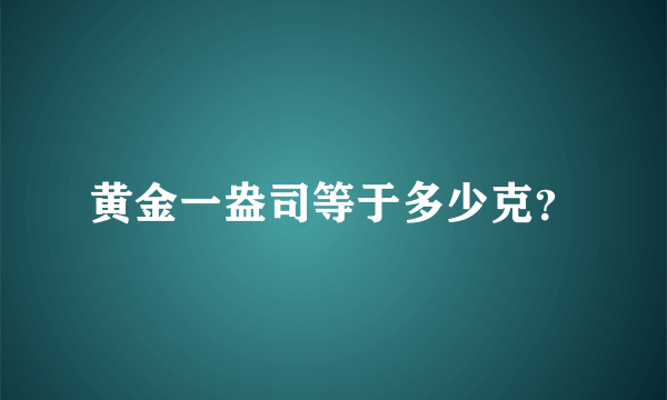 黄金一盎司等于多少克？