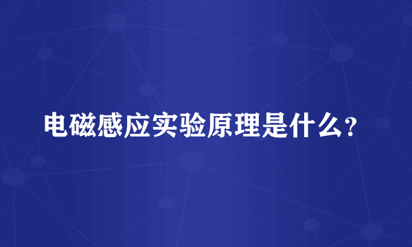 电磁感应实验原理是什么？