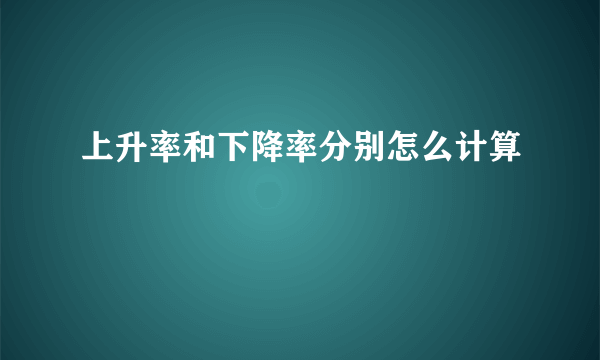 上升率和下降率分别怎么计算