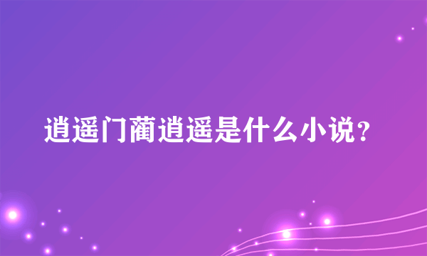 逍遥门蔺逍遥是什么小说？