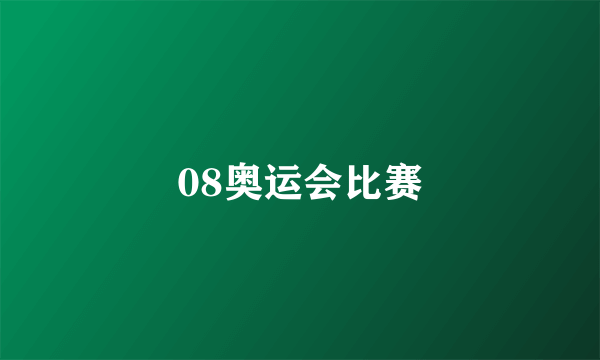 08奥运会比赛