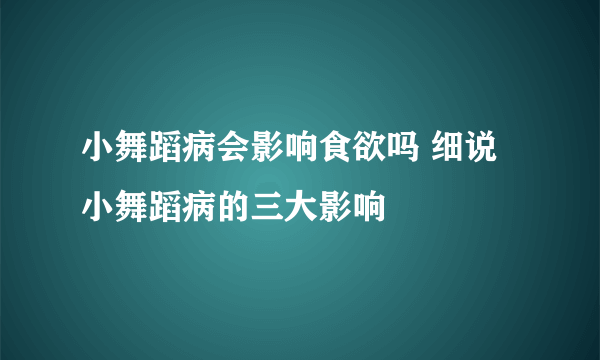 小舞蹈病会影响食欲吗 细说小舞蹈病的三大影响