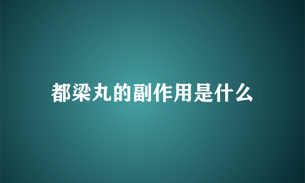 都梁丸的副作用是什么