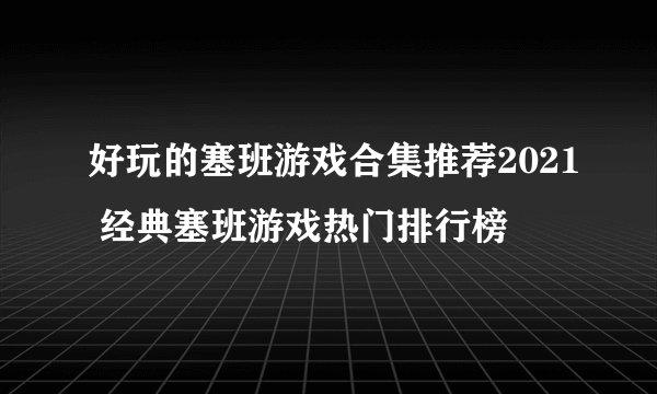 好玩的塞班游戏合集推荐2021 经典塞班游戏热门排行榜