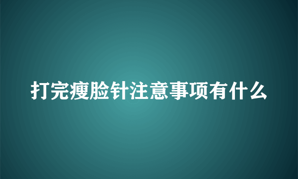 打完瘦脸针注意事项有什么