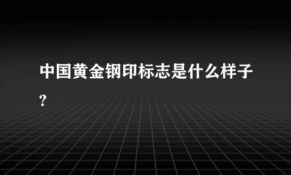 中国黄金钢印标志是什么样子?