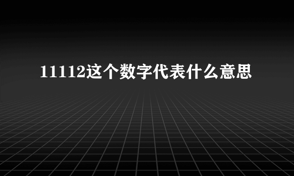 11112这个数字代表什么意思