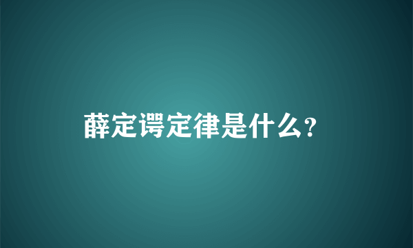 薛定谔定律是什么？