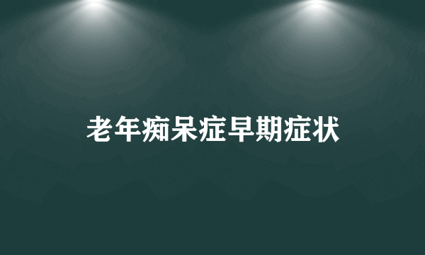 老年痴呆症早期症状