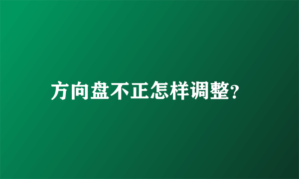 方向盘不正怎样调整？