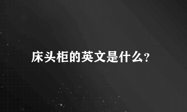 床头柜的英文是什么？