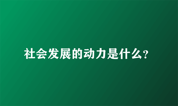 社会发展的动力是什么？