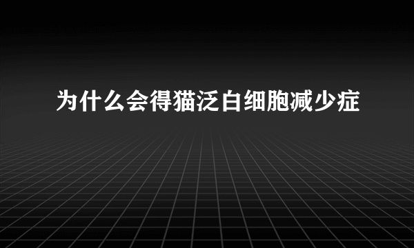 为什么会得猫泛白细胞减少症