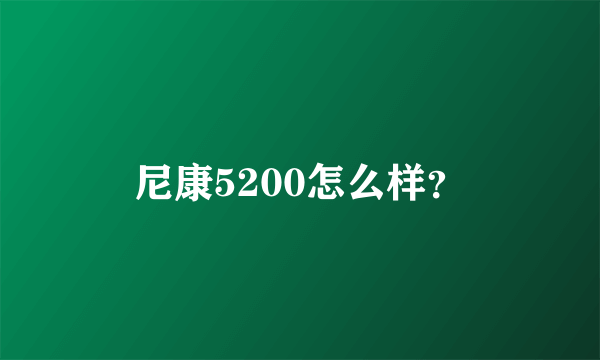 尼康5200怎么样？