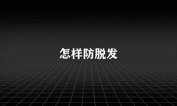 怎样防脱发