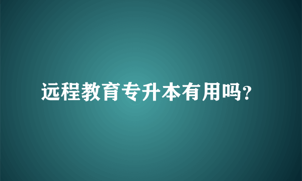 远程教育专升本有用吗？