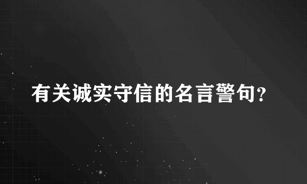 有关诚实守信的名言警句？