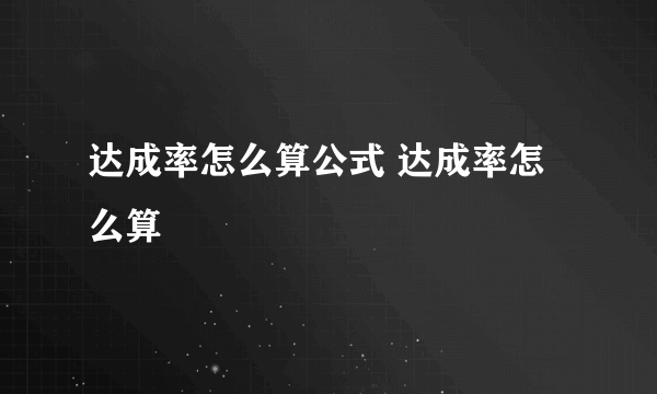 达成率怎么算公式 达成率怎么算