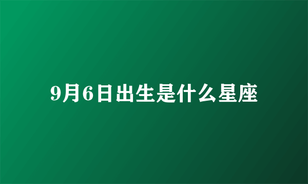 9月6日出生是什么星座