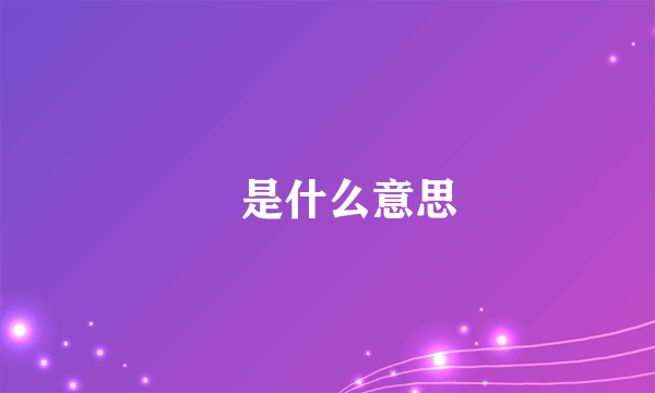 蛈是什么意思