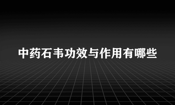 中药石韦功效与作用有哪些