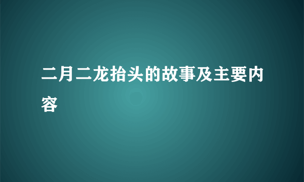 二月二龙抬头的故事及主要内容