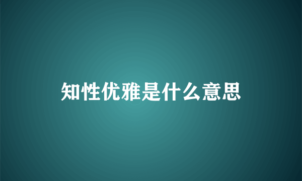 知性优雅是什么意思