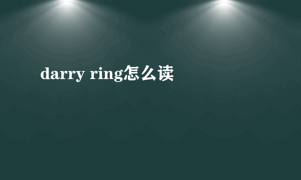 darry ring怎么读