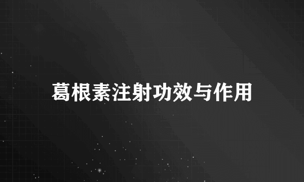 葛根素注射功效与作用