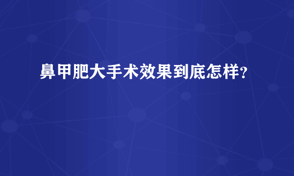 鼻甲肥大手术效果到底怎样？