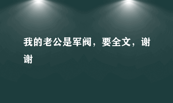 我的老公是军阀，要全文，谢谢