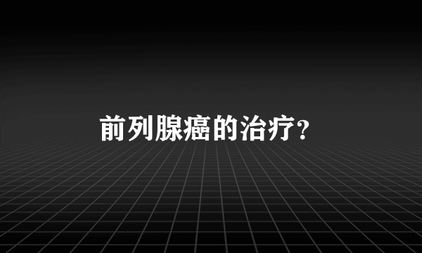 前列腺癌的治疗？