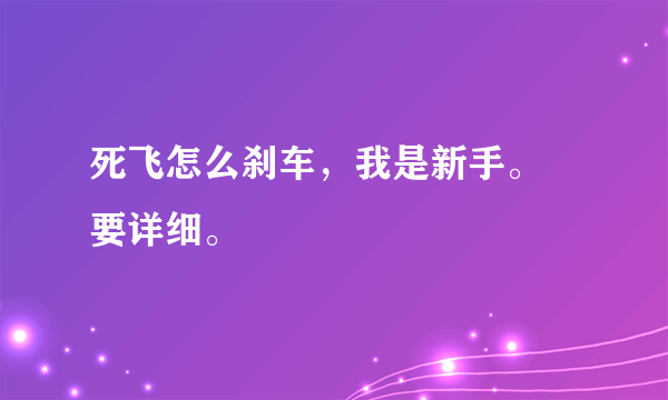 死飞怎么刹车，我是新手。 要详细。