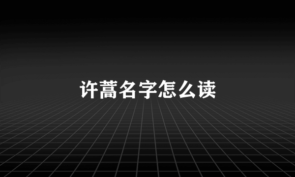 许蒿名字怎么读