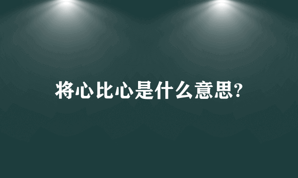 将心比心是什么意思?