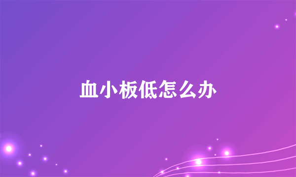 血小板低怎么办