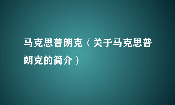 马克思普朗克（关于马克思普朗克的简介）