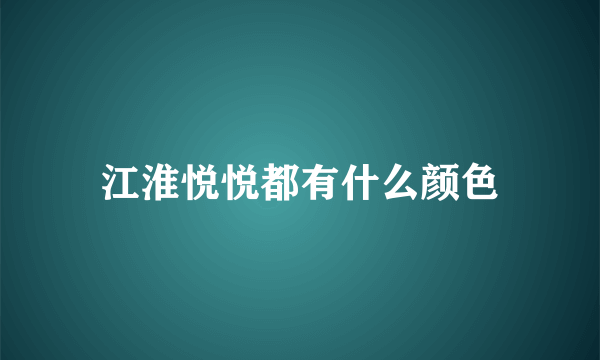 江淮悦悦都有什么颜色