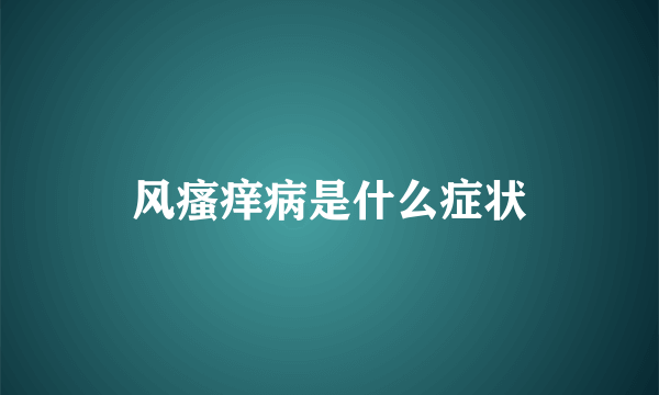 风瘙痒病是什么症状