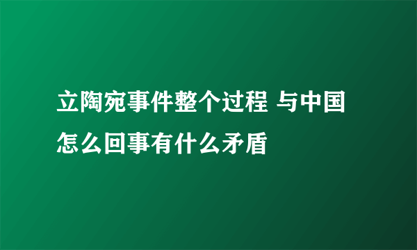 立陶宛事件整个过程 与中国怎么回事有什么矛盾