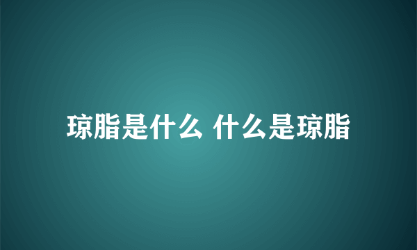 琼脂是什么 什么是琼脂