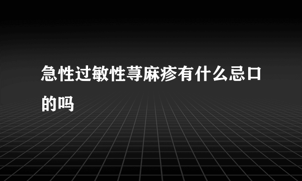 急性过敏性荨麻疹有什么忌口的吗