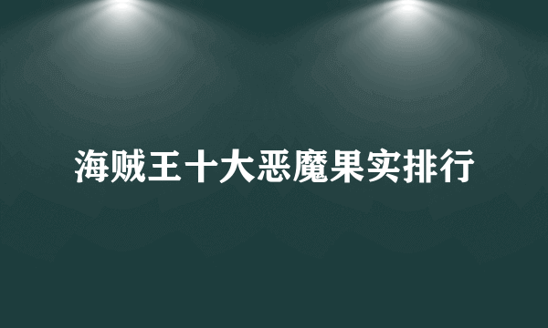 海贼王十大恶魔果实排行