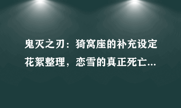 鬼灭之刃：猗窝座的补充设定花絮整理，恋雪的真正死亡原因是？