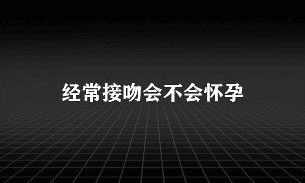 经常接吻会不会怀孕